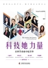 科技她力量：在科学求索中绽芳华封面