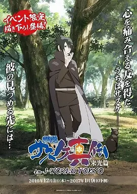 火影忍者疾风传 佐助真传 来光篇海报