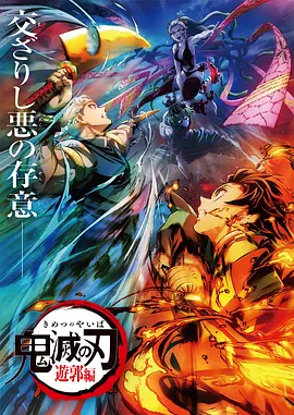 鬼灭之刃：游郭篇 鬼滅の刃 遊郭編海报
