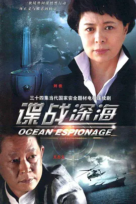 谍战深海海报