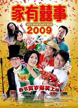 家有喜事2009海报