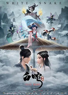 白蛇:缘起海报