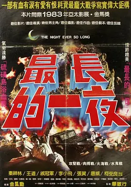 最长的一夜海报