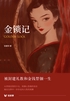 金锁记（轻经典）封面