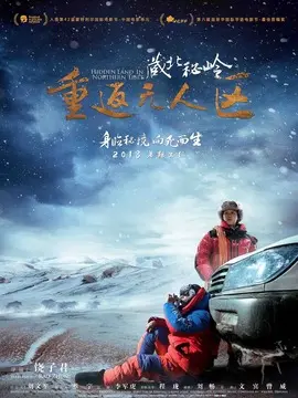 藏北秘岭&middot;重返无人区海报