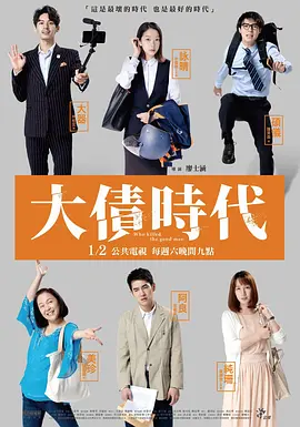 大债时代海报