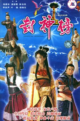 封神榜海报