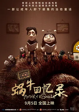 蜗牛回忆录海报