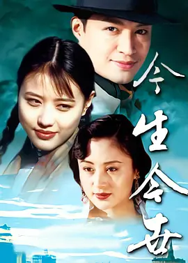 今生今世海报
