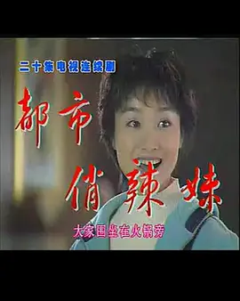 都市俏辣妹海报