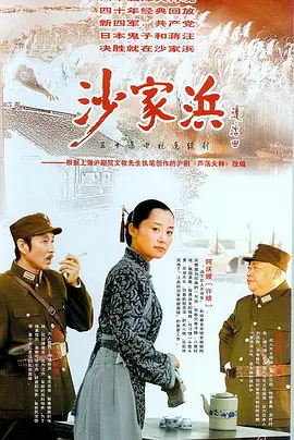 沙家浜海报