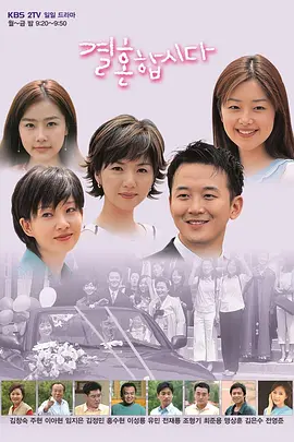 我们结婚吧海报