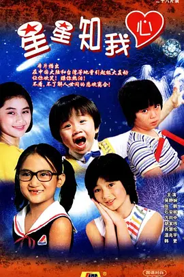 星星知我心海报