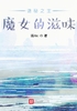 诡秘之主：魔女的滋味封面