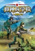 特种兵学校19激战野人谷封面