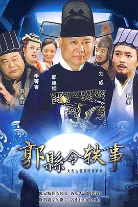 郭县令轶事海报