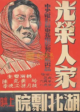 光荣人家海报
