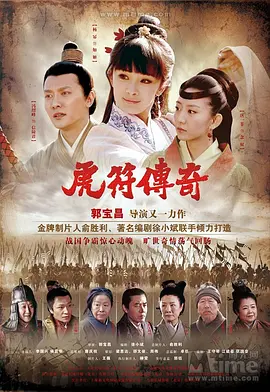 虎符传奇海报
