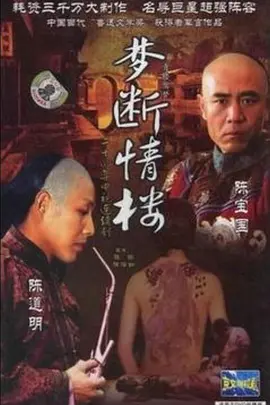 梦断情楼海报
