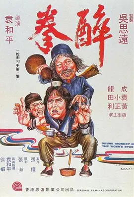 醉拳海报