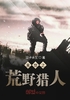 末世之荒野猎人封面