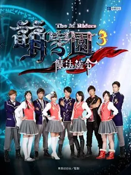 萌学园3魔法号令海报