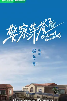 警察荣誉2海报