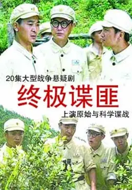 终极谍匪海报