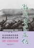 激战马里亚纳封面
