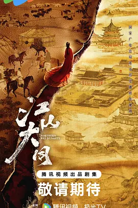 江山大同海报
