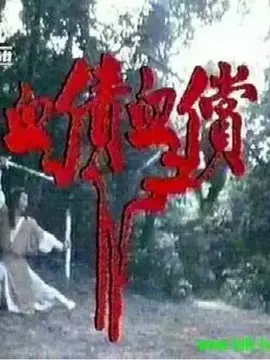 血债血偿海报