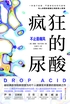 疯狂的尿酸：不止是痛风封面