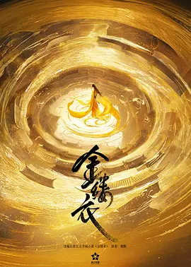 金缕衣海报