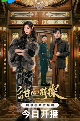 甜心萌探海报