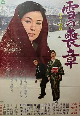 雪的丧章海报