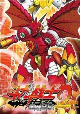 斗龙战士2星龙圣域海报