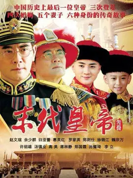 末代皇帝传奇海报