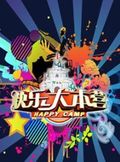 快乐大本营海报