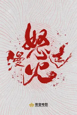 怒火漫延海报