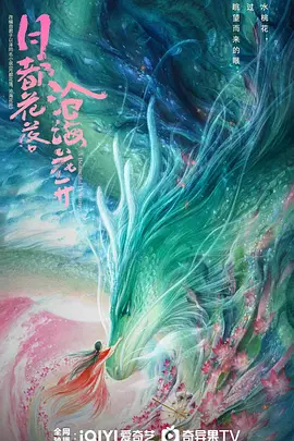 月都花落海报