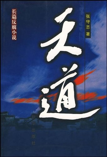 天道封面