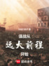 谍战从远大前程开始封面