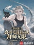 罗小黑：喜爱毛茸茸的我拜师无限封面