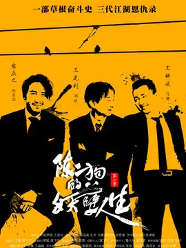 陈二狗的妖孽人生第一季海报