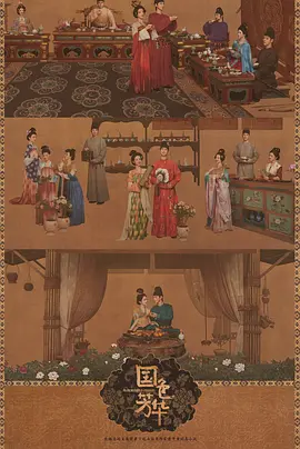国色芳华海报