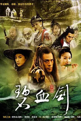 碧血剑海报