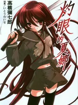 灼眼的夏娜海报