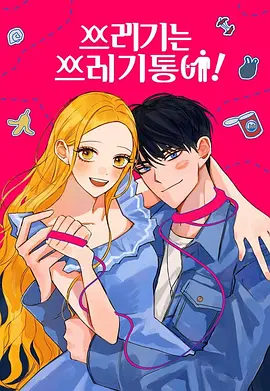 渣男渣女的回收法则海报