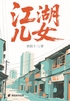 江湖儿女封面