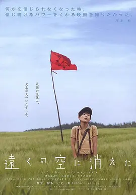 消失在远空中海报